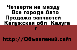 Четверти на мазду 3 - Все города Авто » Продажа запчастей   . Калужская обл.,Калуга г.